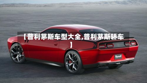 【普利茅斯车型大全,普利茅斯轿车】-第2张图片