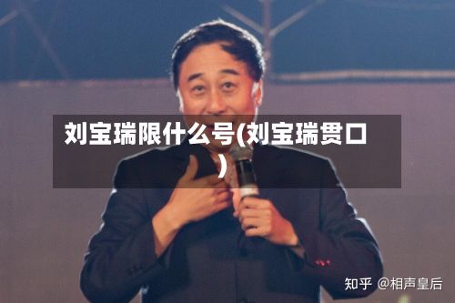 刘宝瑞限什么号(刘宝瑞贯口)