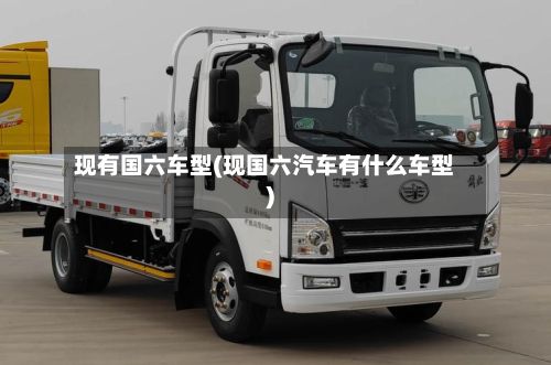 现有国六车型(现国六汽车有什么车型)-第2张图片