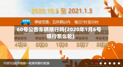60号公告车辆限行吗(2020年1月6号限行怎么轮)