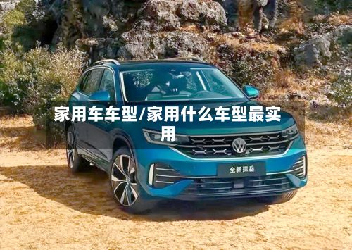 家用车车型/家用什么车型最实用