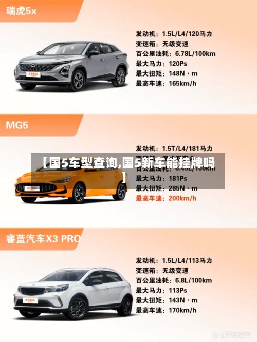 【国5车型查询,国5新车能挂牌吗】