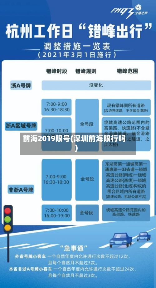 前海2019限号(深圳前海限行吗)