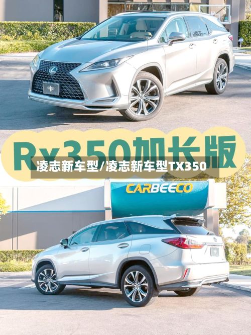 凌志新车型/凌志新车型TX350-第2张图片