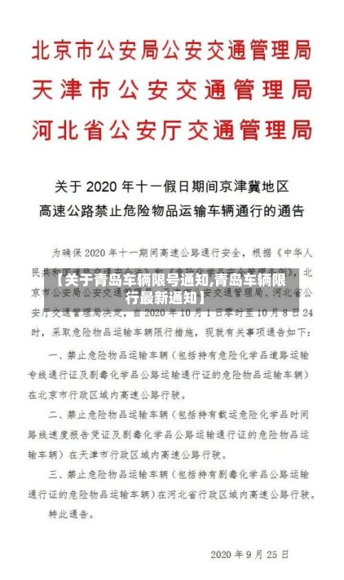 【关于青岛车辆限号通知,青岛车辆限行最新通知】-第2张图片