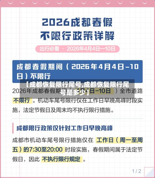 【成都恢复限行尾号,成都恢复限行尾号是多少】