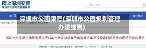 深圳市公园限号(深圳市公园规划管理办法细则)-第2张图片