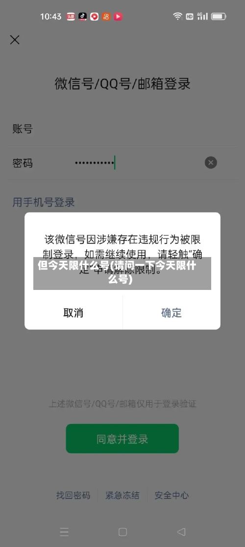但今天限什么号(请问一下今天限什么号)-第2张图片