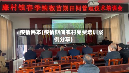 疫情民本(疫情期间农村免费培训案例分享)-第2张图片