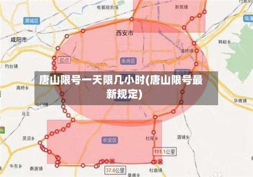 唐山限号一天限几小时(唐山限号最新规定)-第2张图片