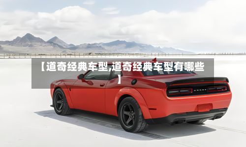 【道奇经典车型,道奇经典车型有哪些】