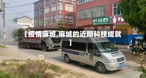 【疫情麻城,麻城的近期科技成就】