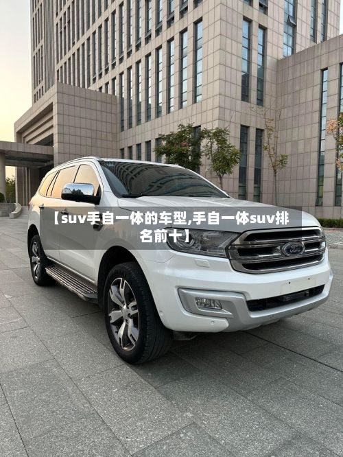 【suv手自一体的车型,手自一体suv排名前十】