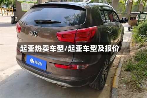 起亚热卖车型/起亚车型及报价-第3张图片