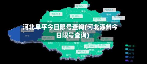 河北阜平今日限号查询(河北涿州今日限号查询)