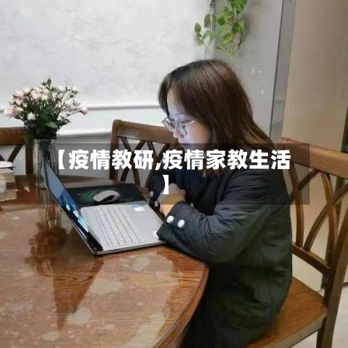 【疫情教研,疫情家教生活】