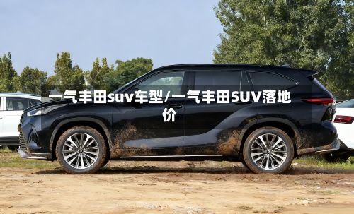 一气丰田suv车型/一气丰田SUV落地价-第3张图片