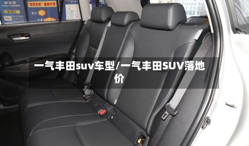 一气丰田suv车型/一气丰田SUV落地价-第2张图片