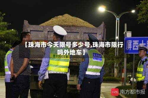 【珠海市今天限号多少号,珠海市限行吗外地车】