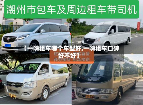 【一嗨租车哪个车型好,一嗨租车口碑好不好】
