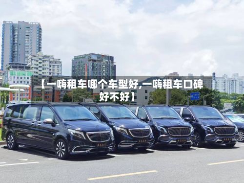 【一嗨租车哪个车型好,一嗨租车口碑好不好】-第3张图片
