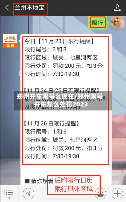郑州开车限号么现在/郑州限号开车怎么处罚2023