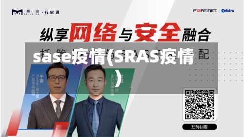 sase疫情(SRAS疫情)-第3张图片