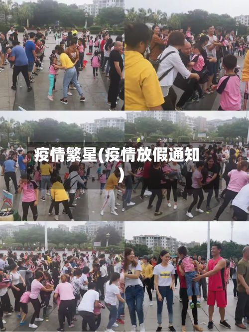 疫情繁星(疫情放假通知)