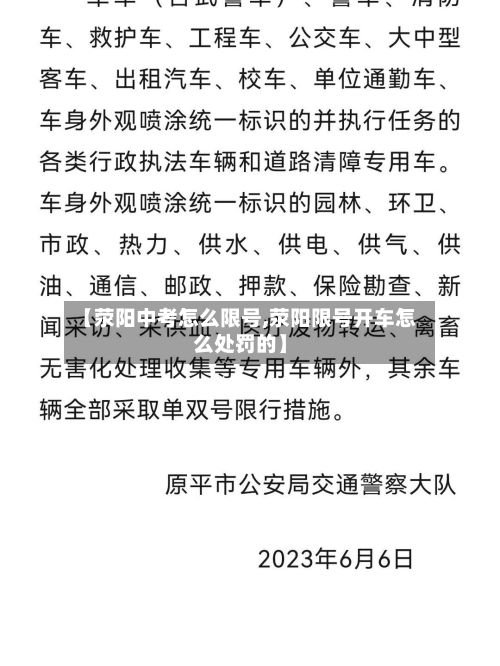 【荥阳中考怎么限号,荥阳限号开车怎么处罚的】