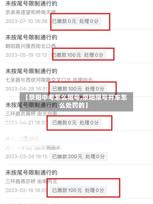 【荥阳中考怎么限号,荥阳限号开车怎么处罚的】-第3张图片