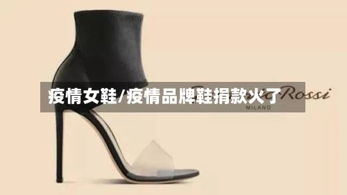 疫情女鞋/疫情品牌鞋捐款火了-第2张图片