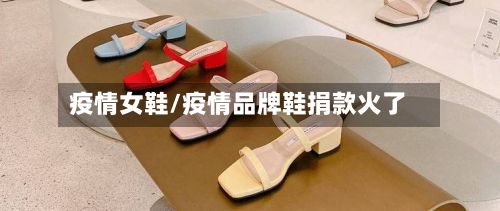 疫情女鞋/疫情品牌鞋捐款火了