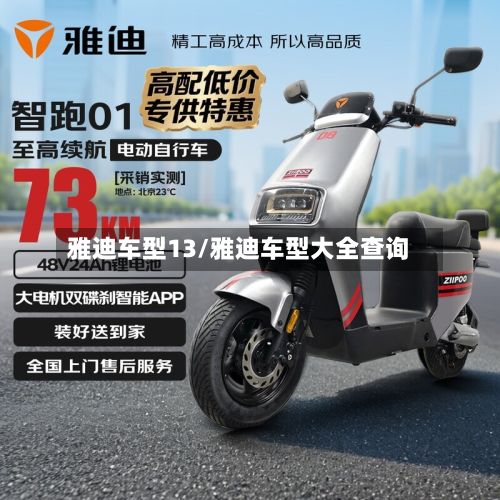 雅迪车型13/雅迪车型大全查询