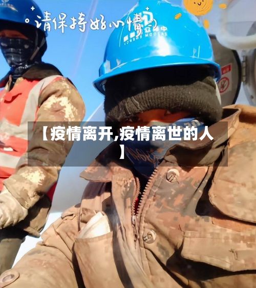 【疫情离开,疫情离世的人】
