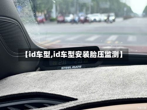 【id车型,id车型安装胎压监测】
