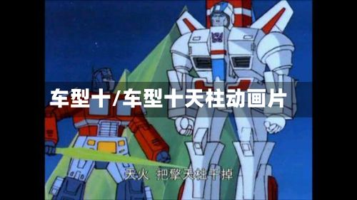 车型十/车型十天柱动画片