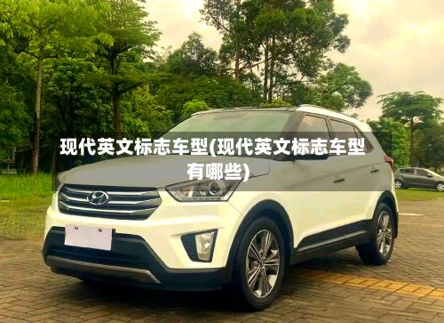 现代英文标志车型(现代英文标志车型有哪些)-第3张图片