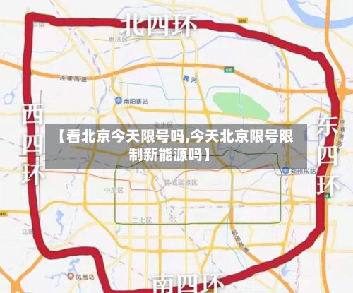 【看北京今天限号吗,今天北京限号限制新能源吗】-第3张图片