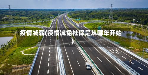 疫情减薪(疫情减免社保是从哪年开始)