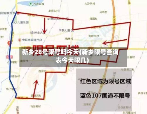 新乡28号限号吗今天(新乡限号查询表今天限几)-第3张图片
