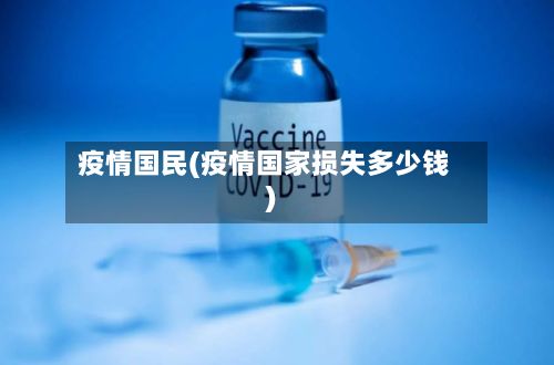 疫情国民(疫情国家损失多少钱)-第3张图片