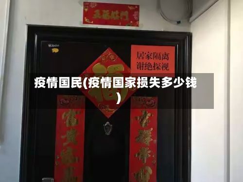 疫情国民(疫情国家损失多少钱)-第2张图片