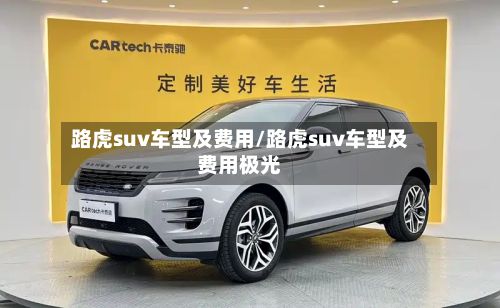 路虎suv车型及费用/路虎suv车型及费用极光-第2张图片