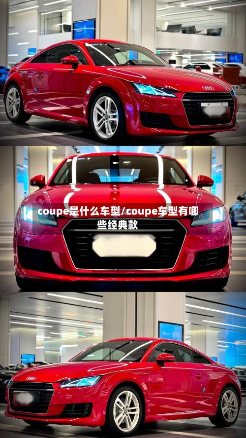 coupe是什么车型/coupe车型有哪些经典款-第3张图片