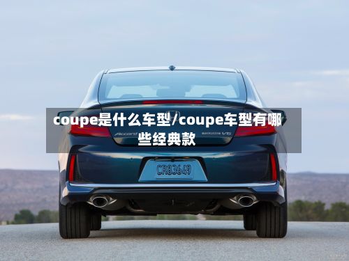 coupe是什么车型/coupe车型有哪些经典款