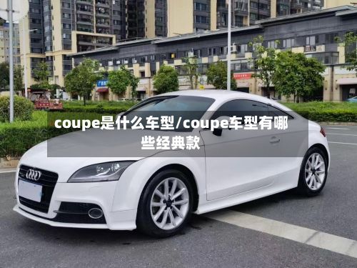 coupe是什么车型/coupe车型有哪些经典款-第2张图片