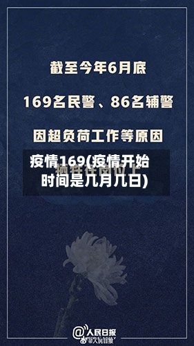 疫情169(疫情开始时间是几月几日)
