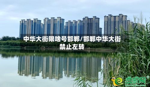 中华大街限啥号邯郸/邯郸中华大街禁止左转
