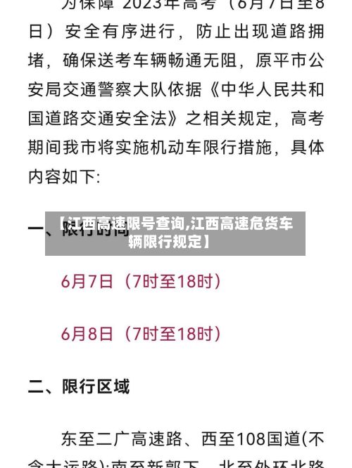 【江西高速限号查询,江西高速危货车辆限行规定】