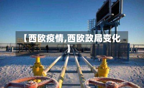 【西欧疫情,西欧政局变化】